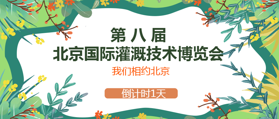 春風(fēng)十里，多靈與你相約2021北京國際灌溉技術(shù)博覽會