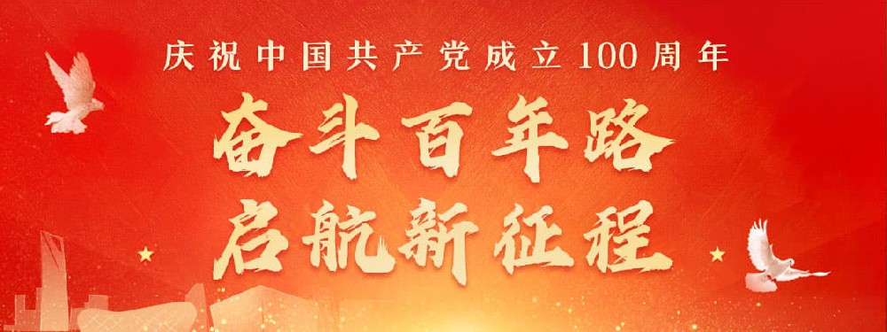 熱烈慶祝建黨100周年，不忘初心，牢記使命。