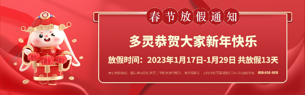 美好前兔，共同奮進(jìn)！2023年多靈春節(jié)放假安排