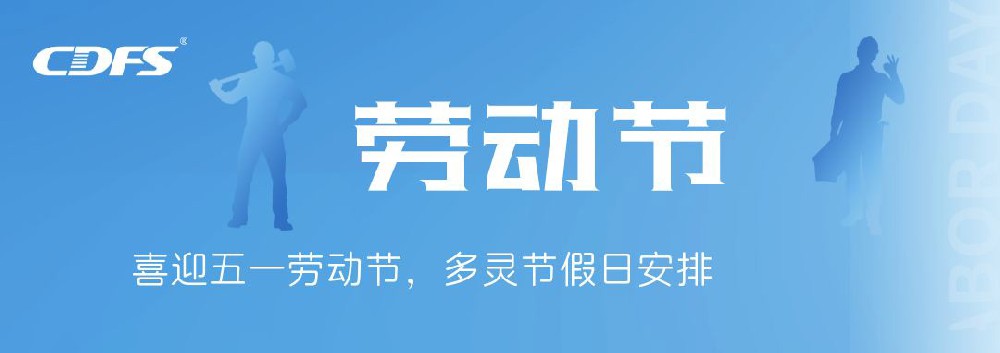 喜迎五一勞動節(jié)，多靈節(jié)假日安排通知